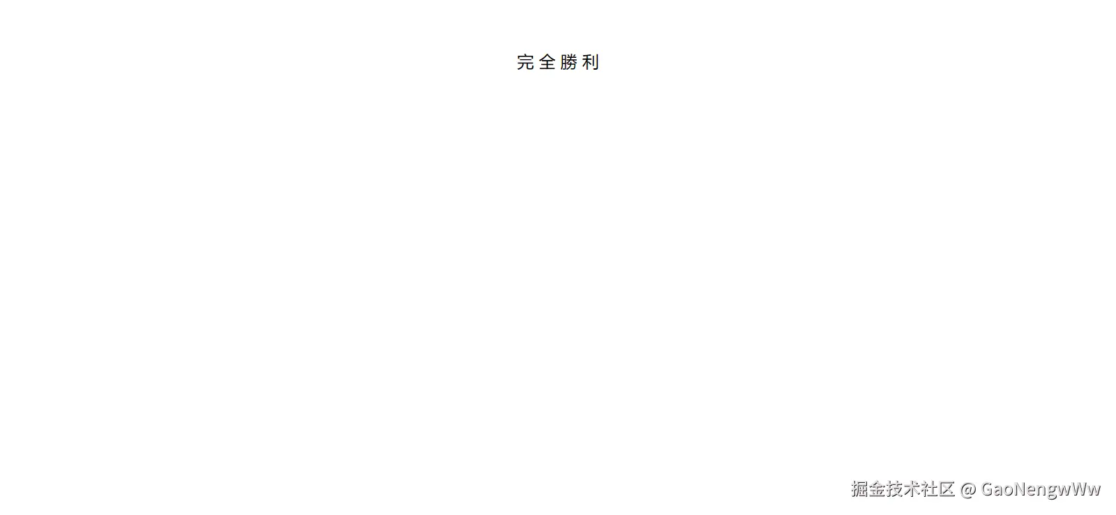 完全胜利.png