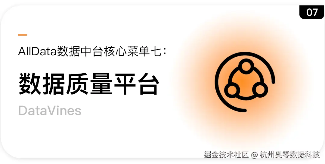 核心功能七：数据质量平台.jpg
