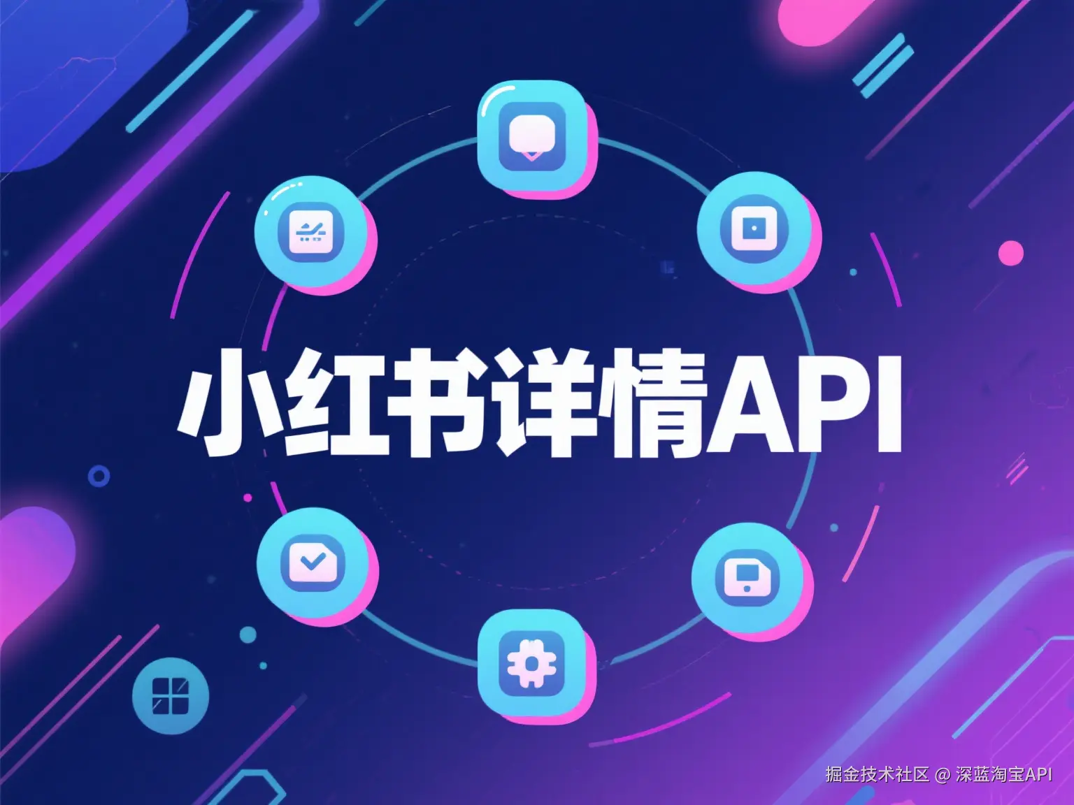 设计小红书详情 API 图片.png