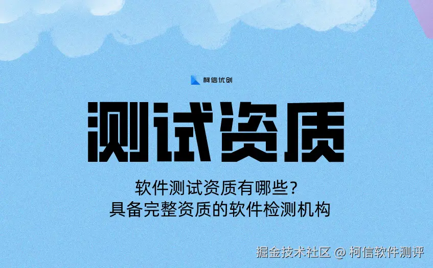 测试资质