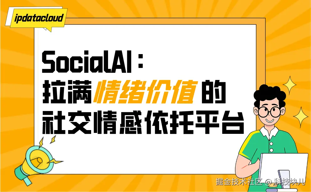 SocialAI：拉满情绪价值的社交情感依托平台.png