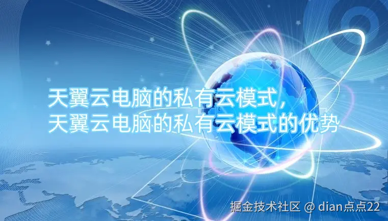 天翼云电脑的私有云模式，天翼云电脑的私有云模式的优势.jpg