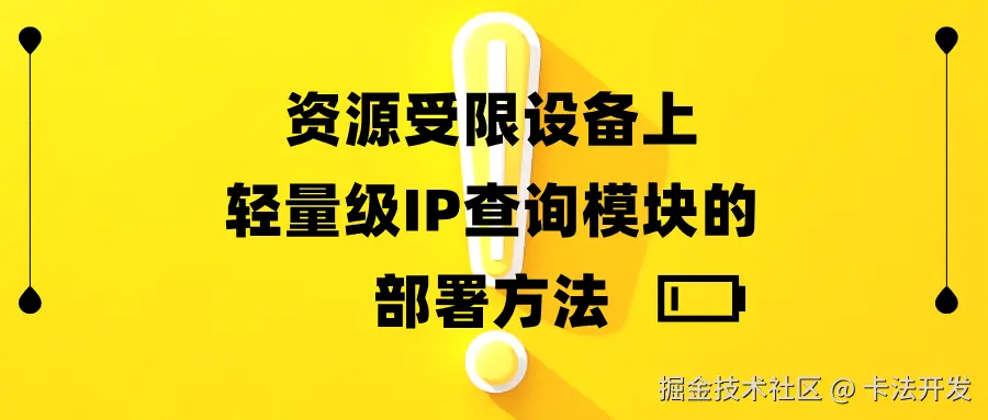 资源受限设备上轻量级IP查询模块的部署方法.png