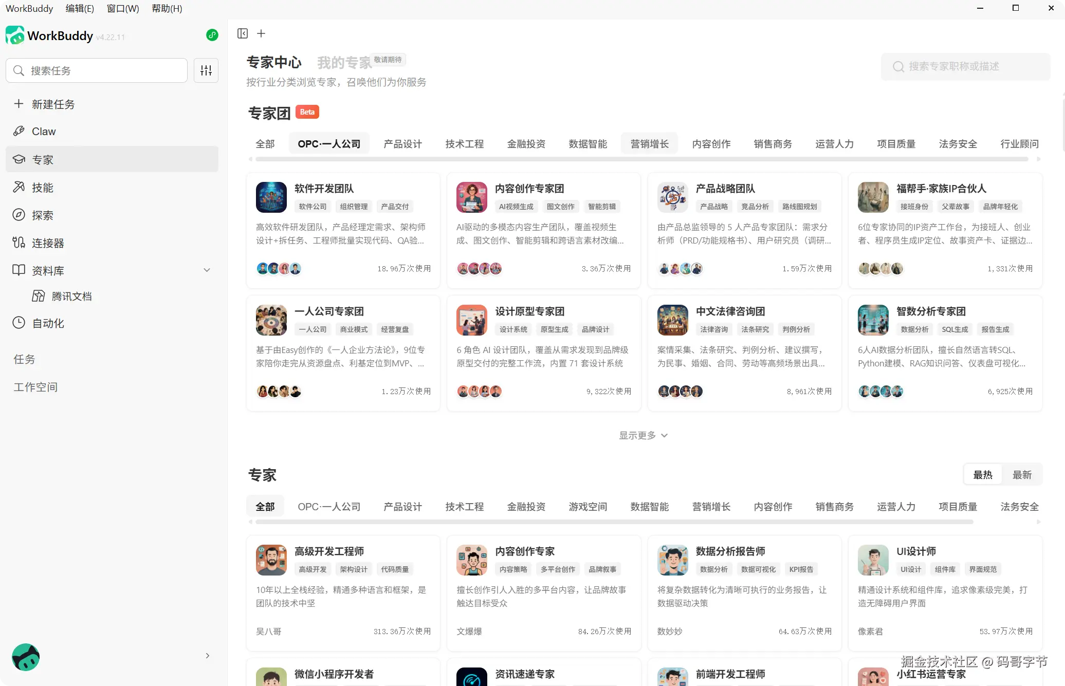 WorkBuddy 专家中心列表，展示不同岗位定位的 AI 专家角色