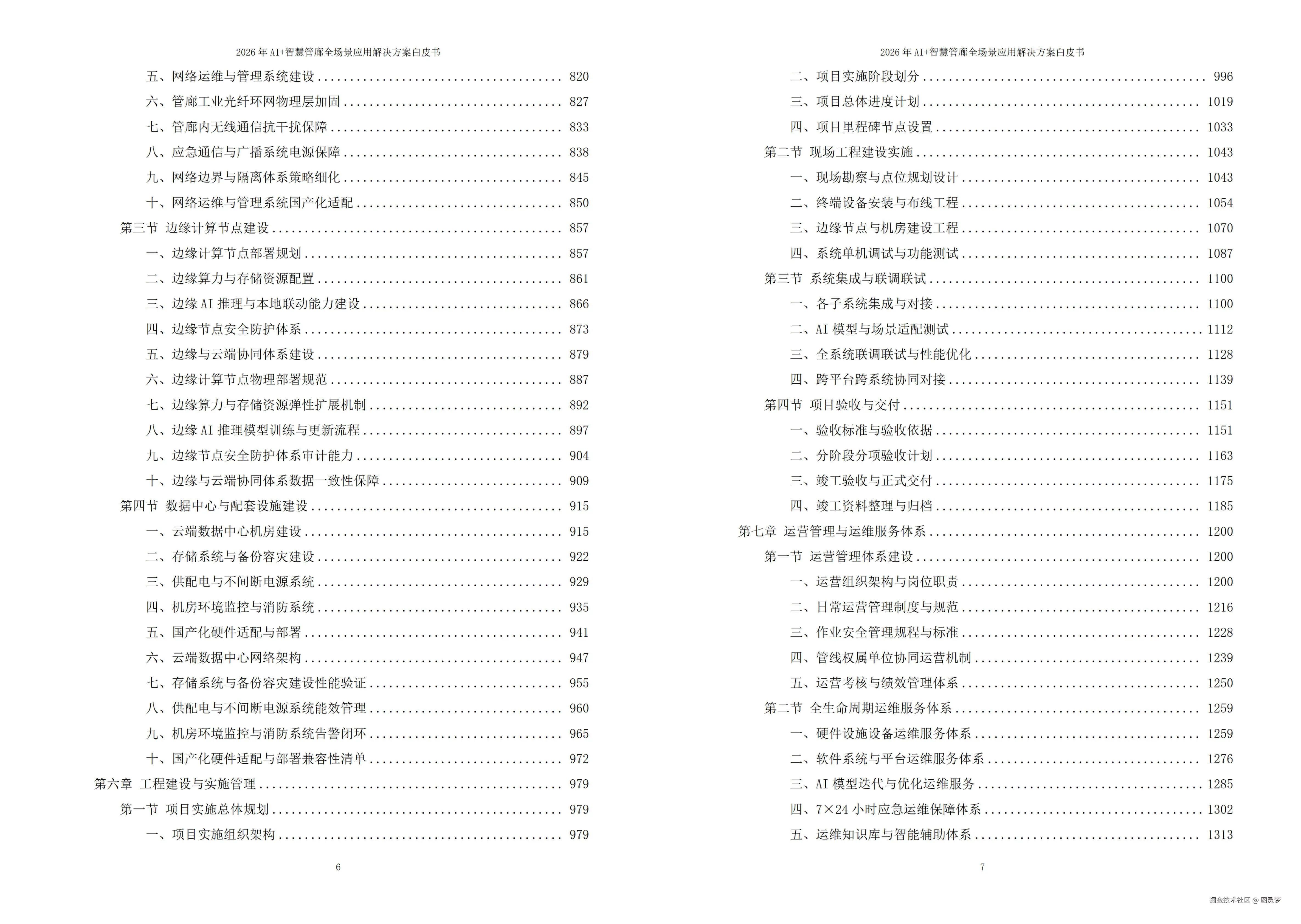 2026年AI+智慧管廊全场景应用解决方案白皮书 - 全2073页下载