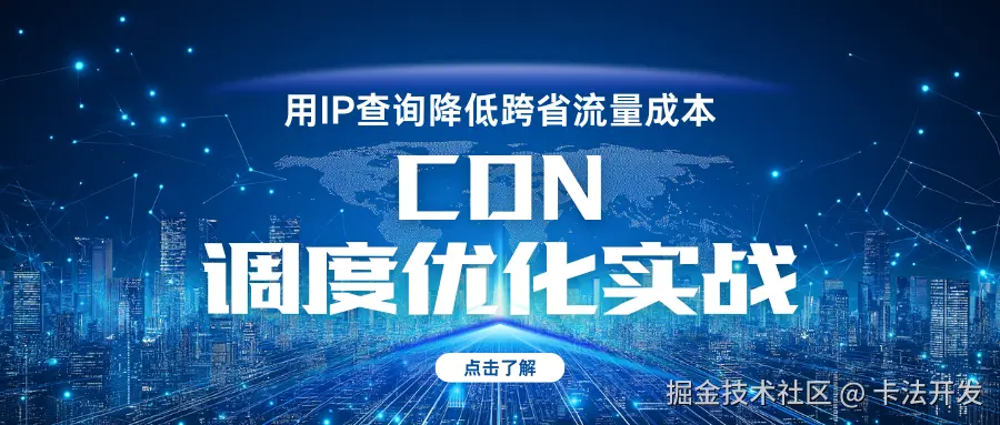CDN调度优化实战：用IP查询降低跨省流量成本.png