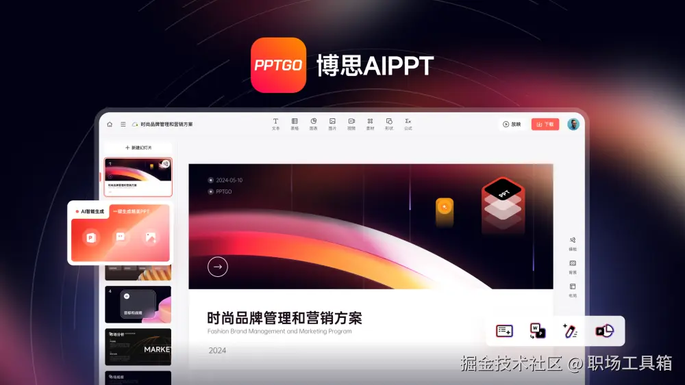 PDF免费转PPT-博思AIPPT