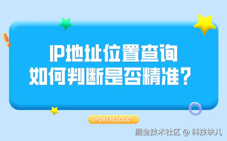 IP地址位置查询如何判断是否精准？.png