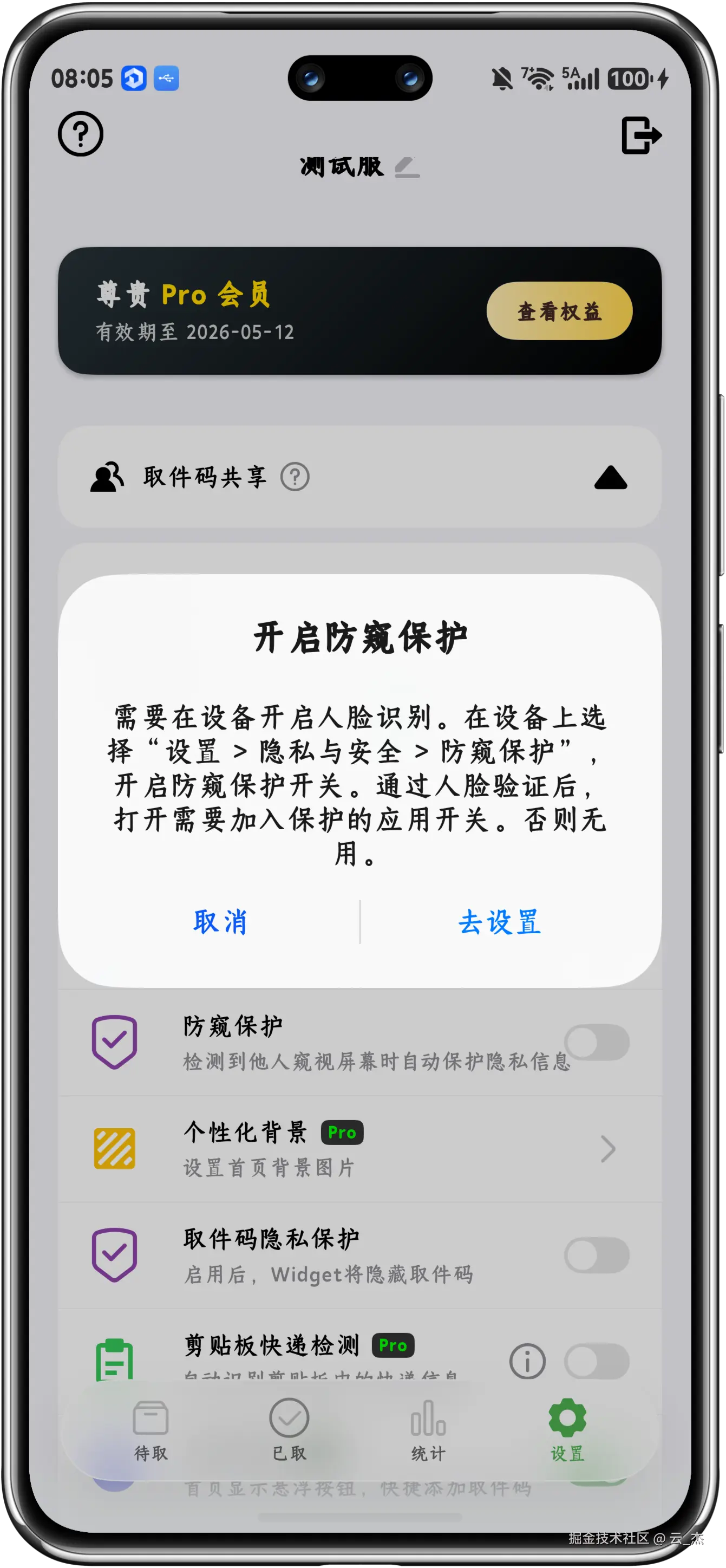 系统级防窥未开启弹窗