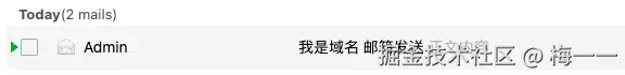 接收到域名邮箱发送的邮件