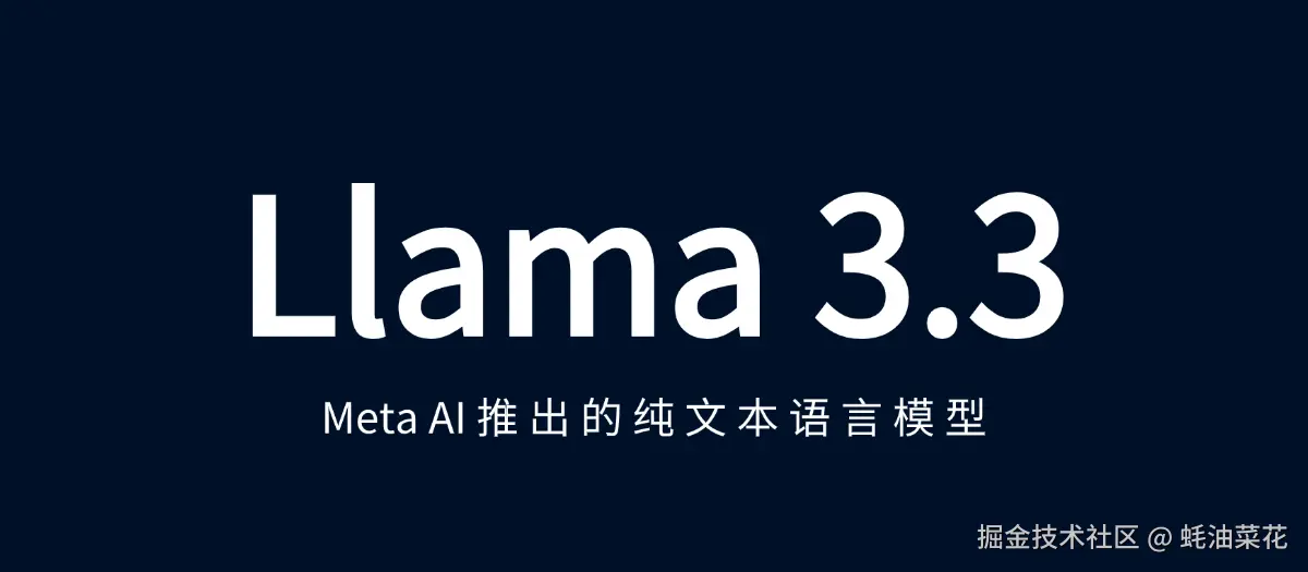 公众号: 蚝油菜花 - Llama 3.3 – Meta AI推出的纯文本语言模型