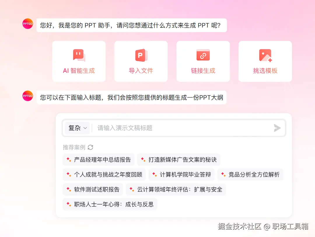 AI一键生成PPT