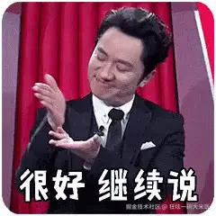 很好，继续说GIF.gif