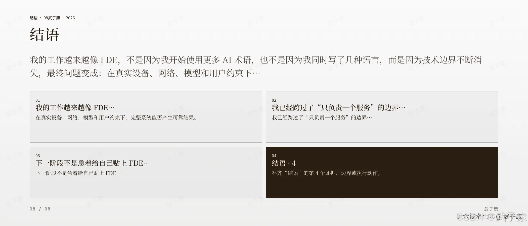 从 Java 后端到 FDE 结语页:结语,4 个编号 — 工作越来越像 FDE / 已跨过只负责一个服务 / 下一阶段不急着贴标签 / 补齐 4 个证据