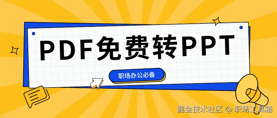 pdf免费转ppt
