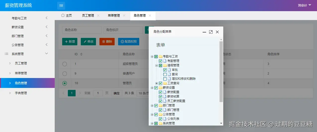 角色管理-配置权限