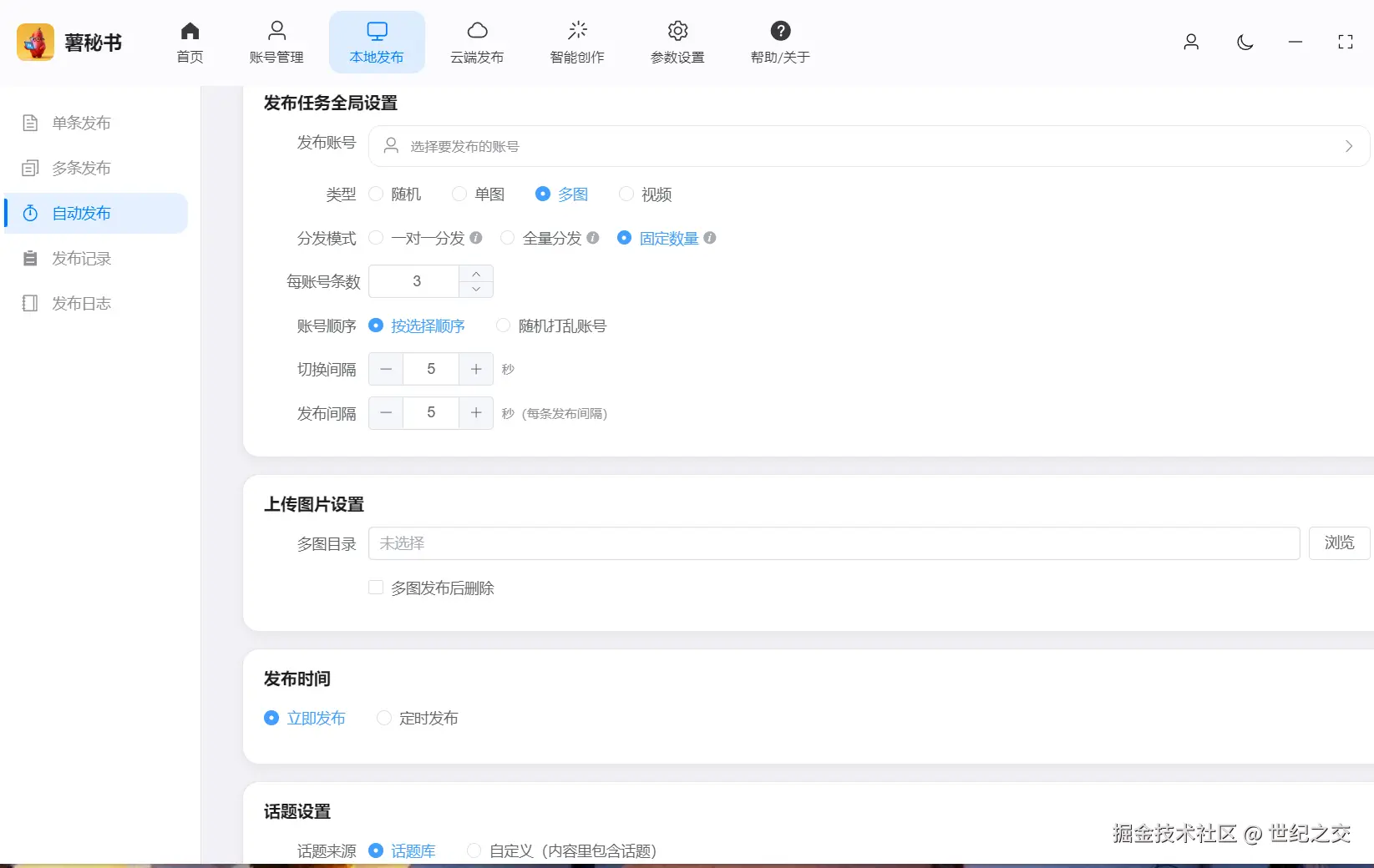 功能/截图名：灵活定义自动分发多平台多账号矩阵管理