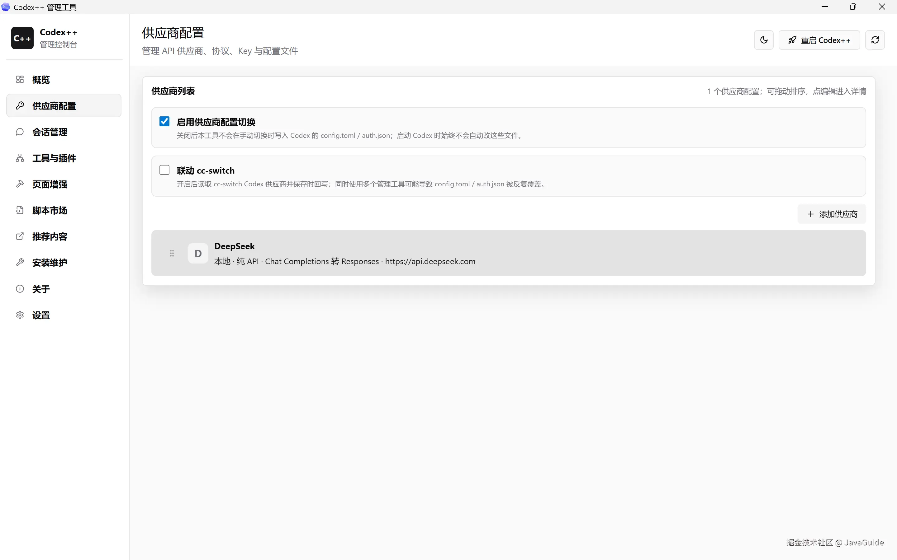 Codex++ 添加供应商