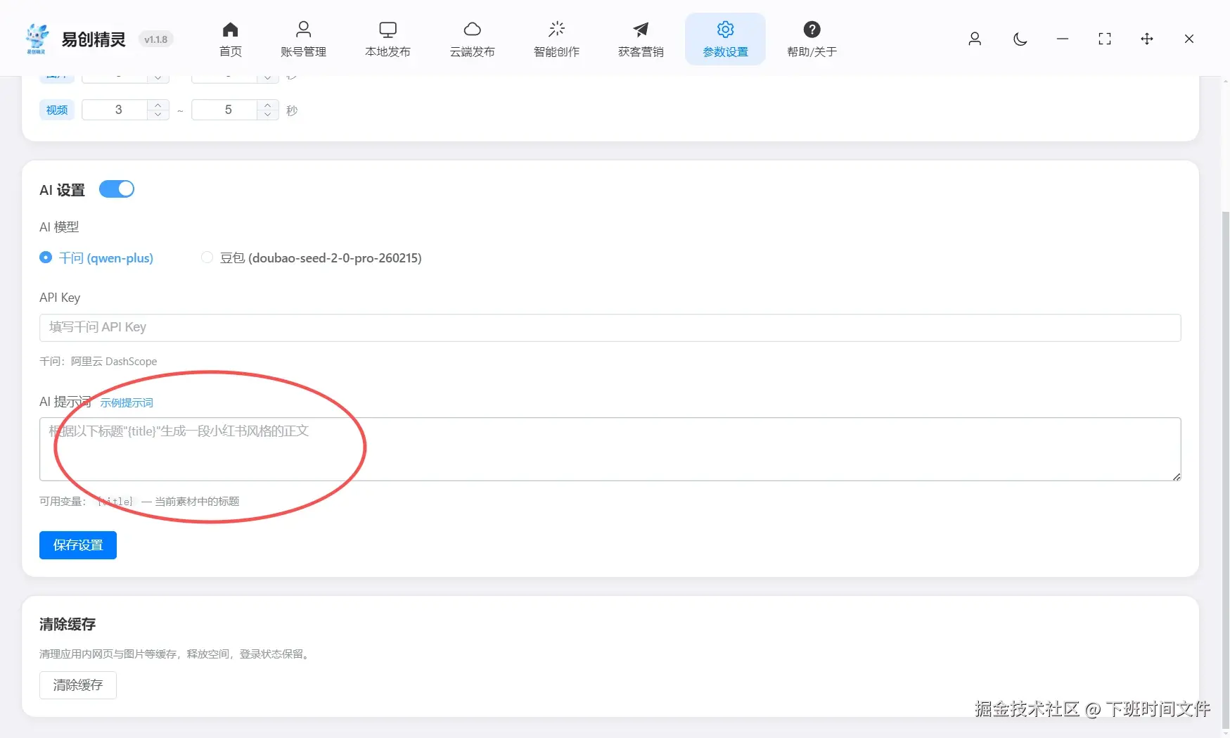 易创助手支持一键配置ai，让ai帮你撰写发布文案可以配置提示词让ai写出你想要的笔记文案，展示AI设置界面