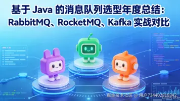 基于 Java 的消息队列选型年度总结：RabbitMQ、RocketMQ、Kafka 实战对比