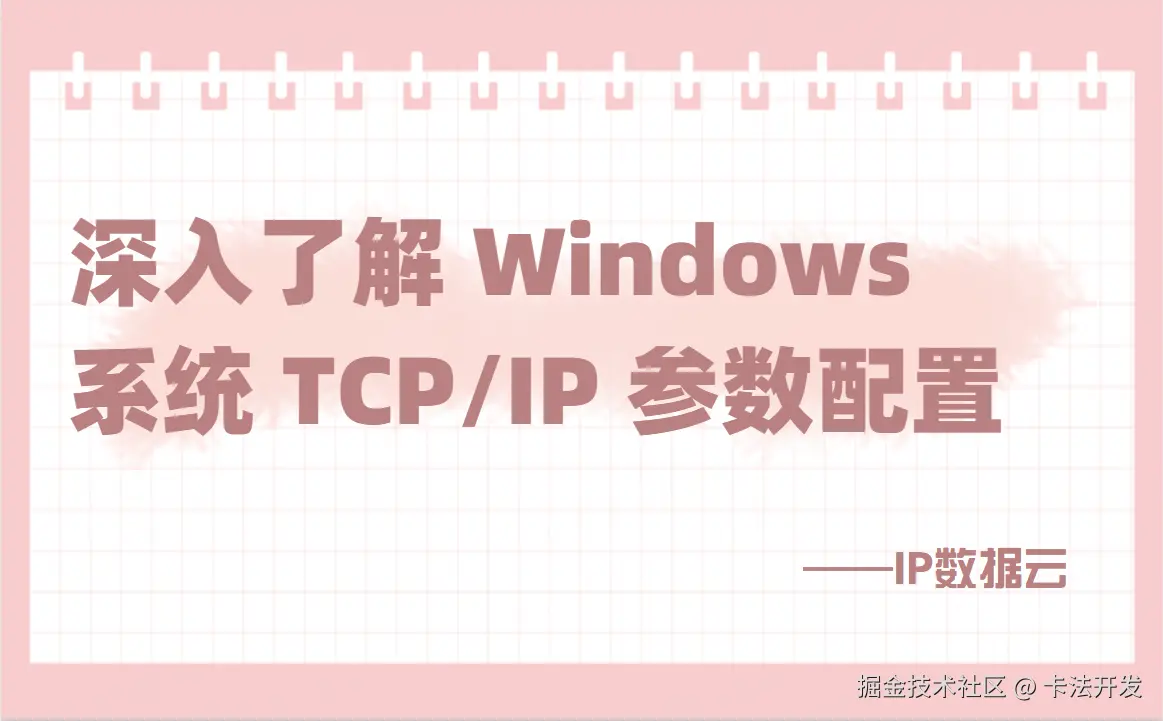 深入了解 Windows 系统 TCPIP 参数配置.png