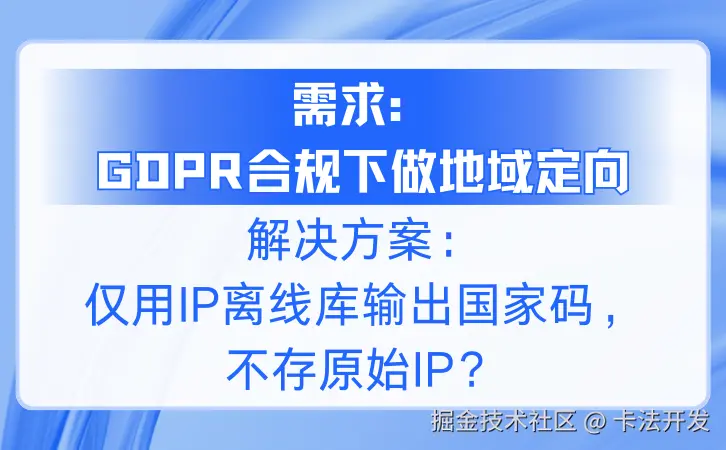 【需求：GDPR合规下做地域定向】解决方案：仅用IP离线库输出国家码，不存原始IP？.png