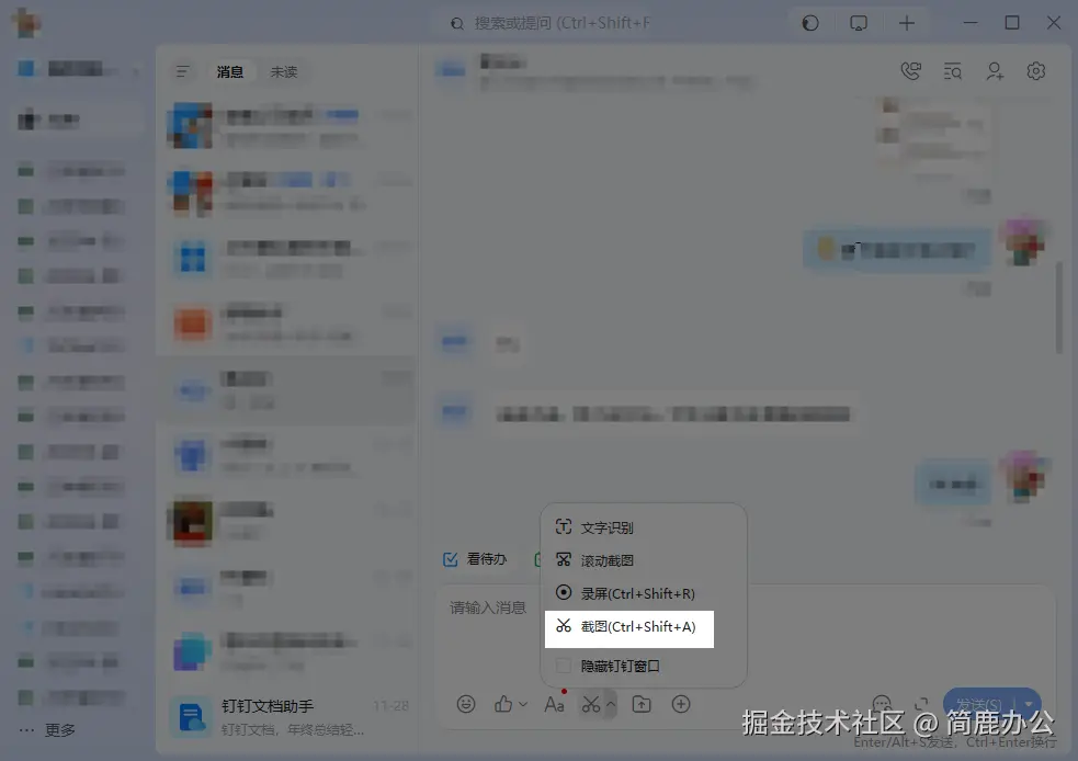 钉钉截图快捷键