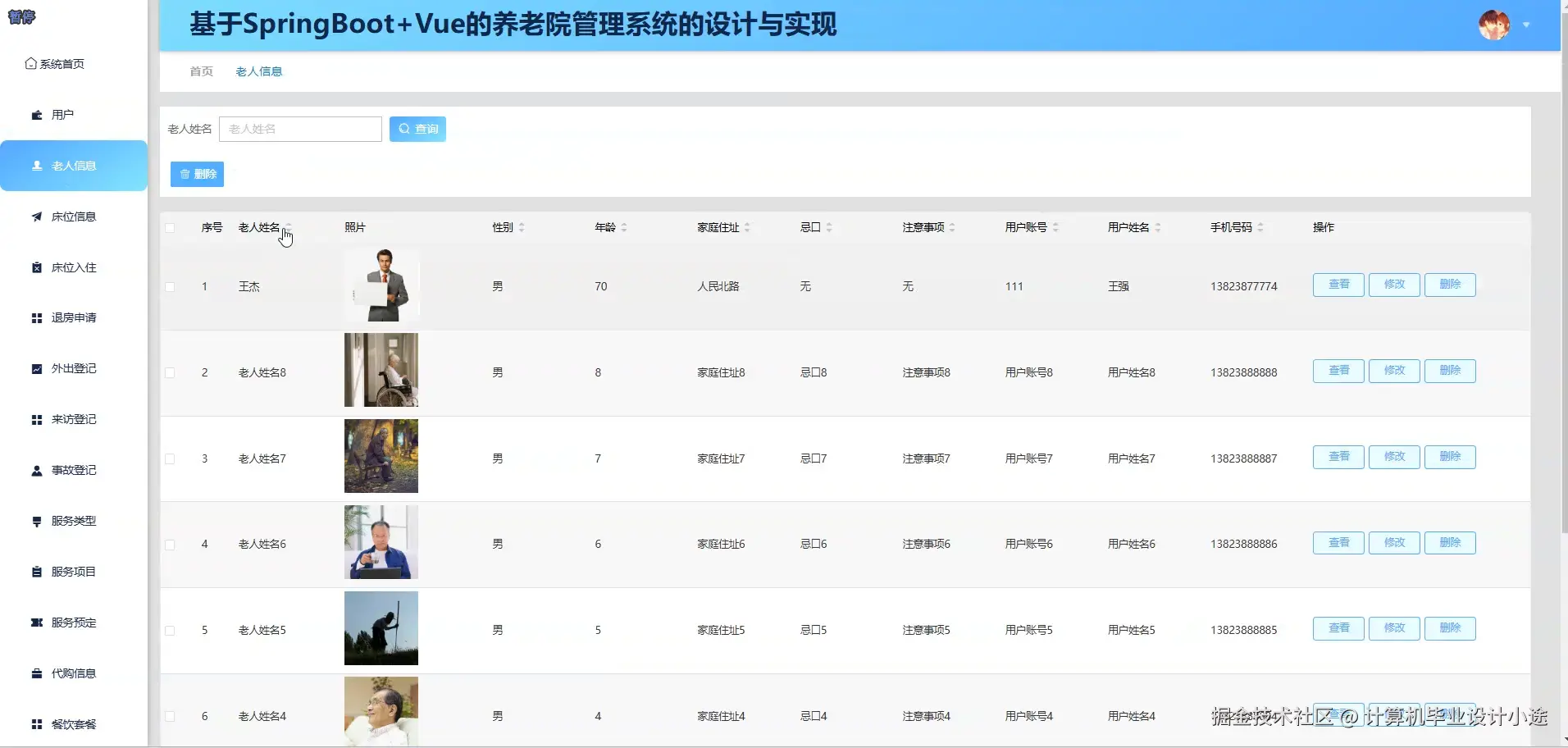 老人信息.png