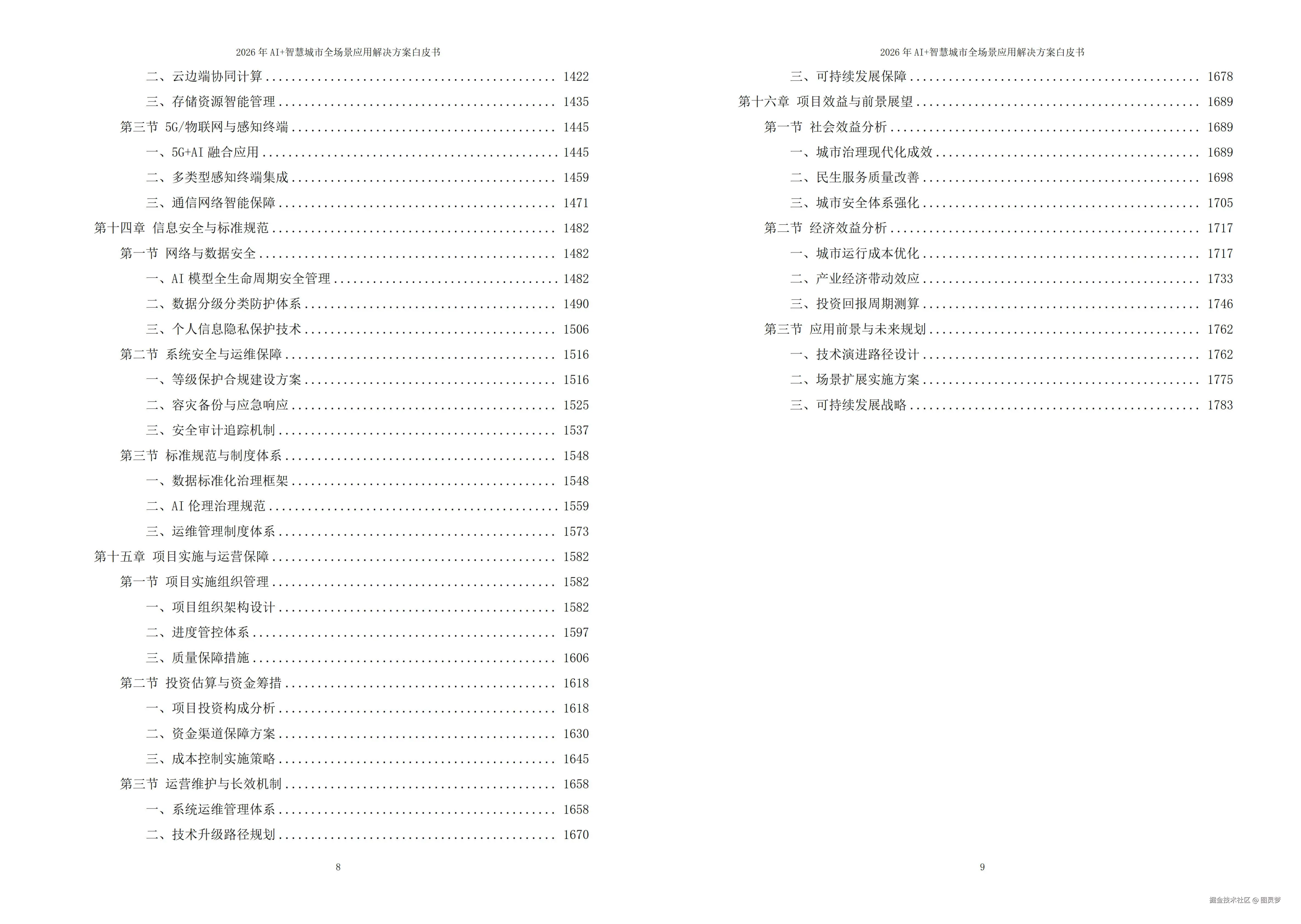 2026年AI+智慧城市全场景应用解决方案白皮书 - 全1795页下载