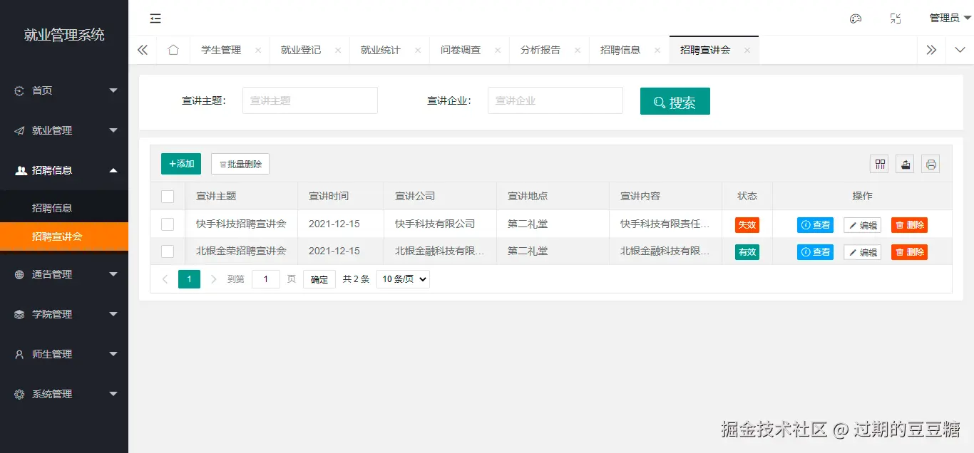 招聘宣讲会-列表
