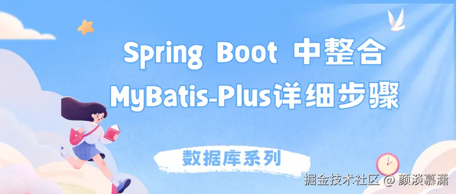 【数据库系列】Spring Boot 中整合 MyBatis-Plus详细步骤.png
