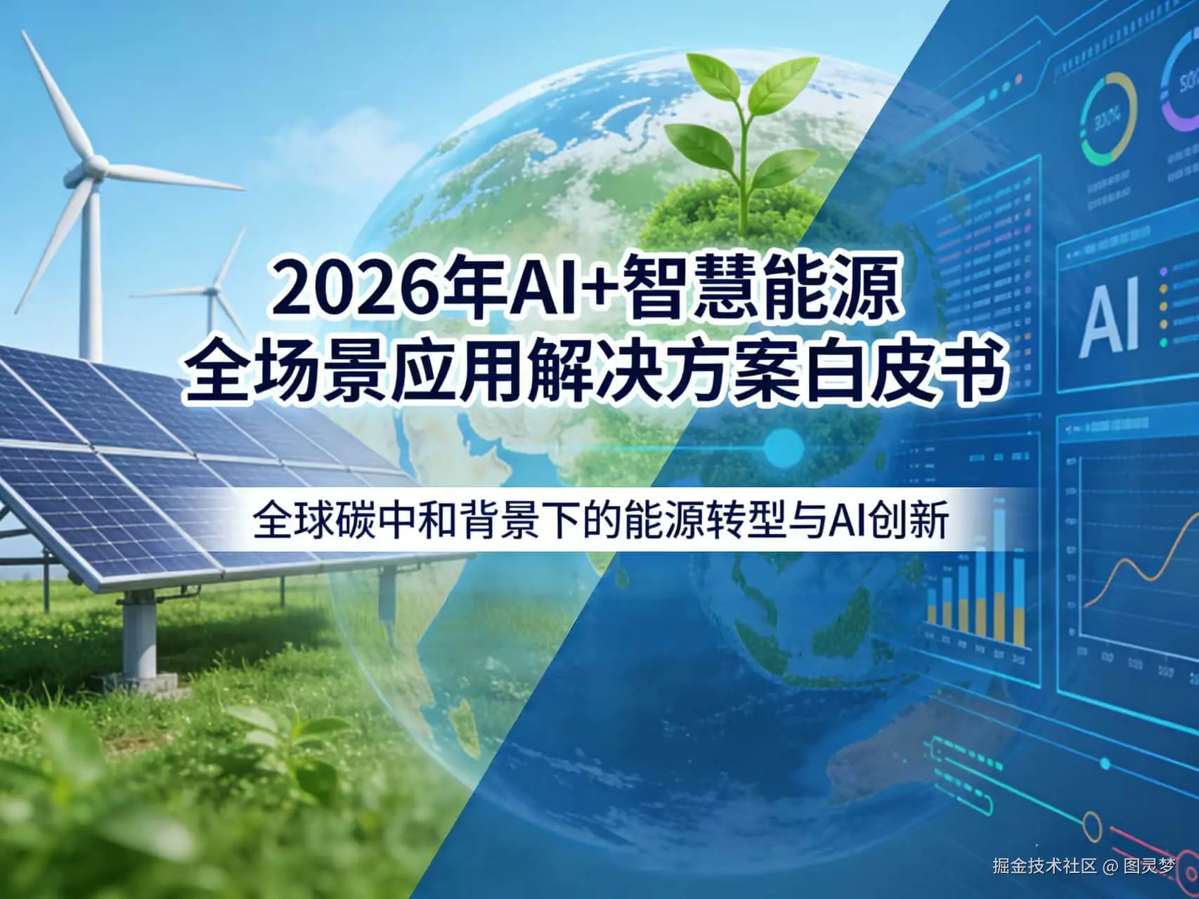 2026年AI+智慧能源全场景应用解决方案白皮书 - 全2190页下载