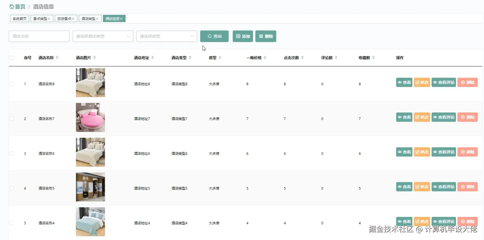 酒店信息管理.png