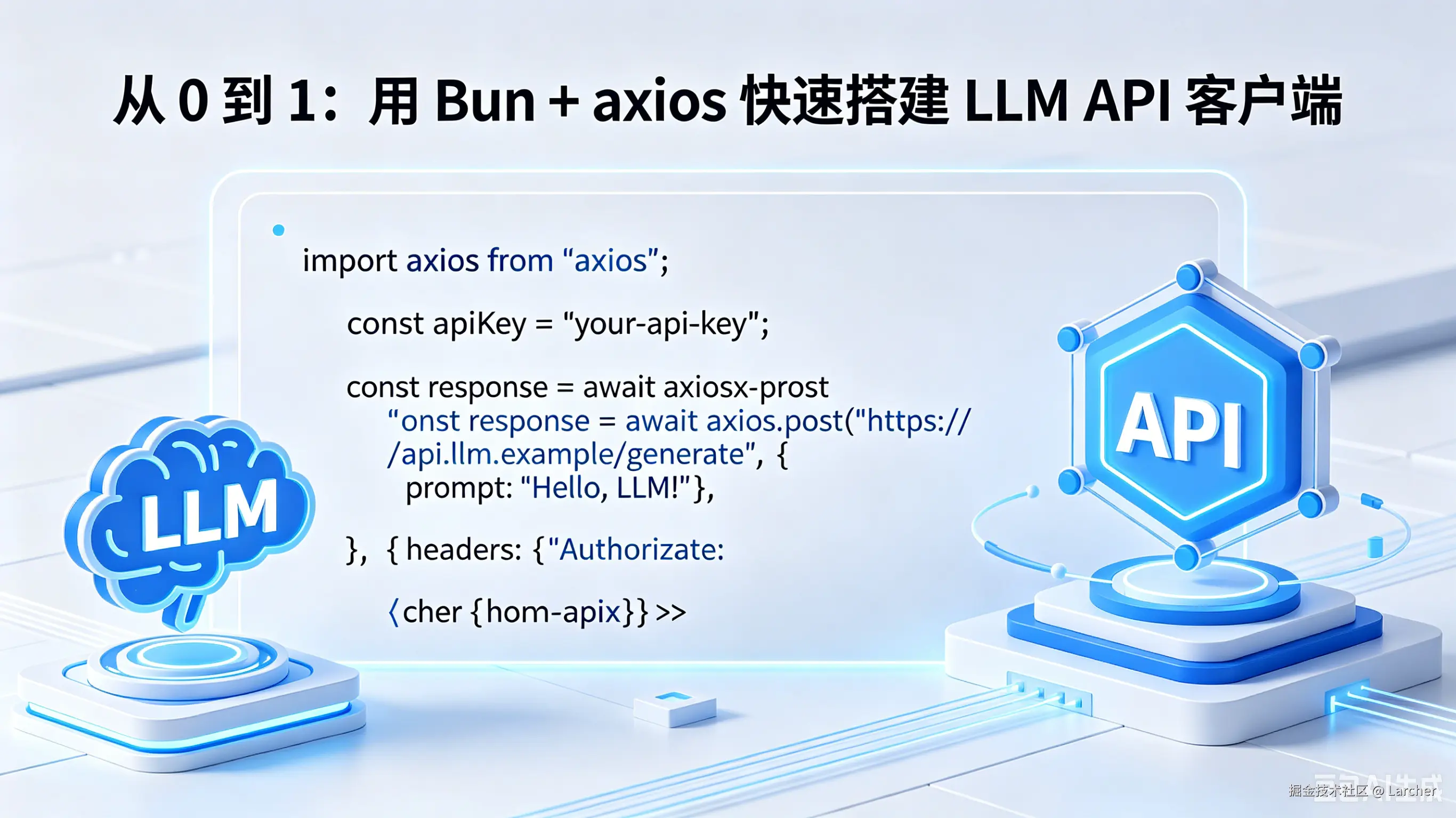 从 0 到 1：用 Bun + axios 快速搭建 LLM API 客户端