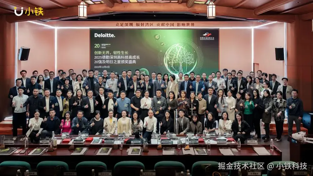 小铁荣获2025德勤深圳高科技高成长20强！