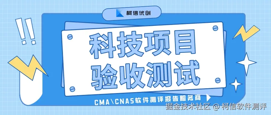 科技项目验收测试.jpeg