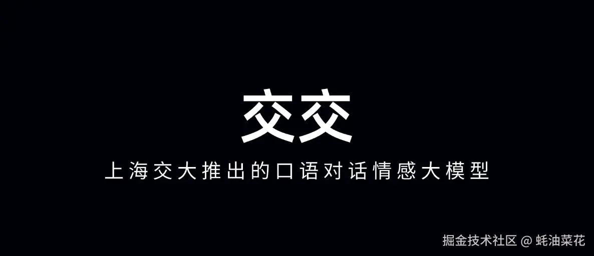 交交
