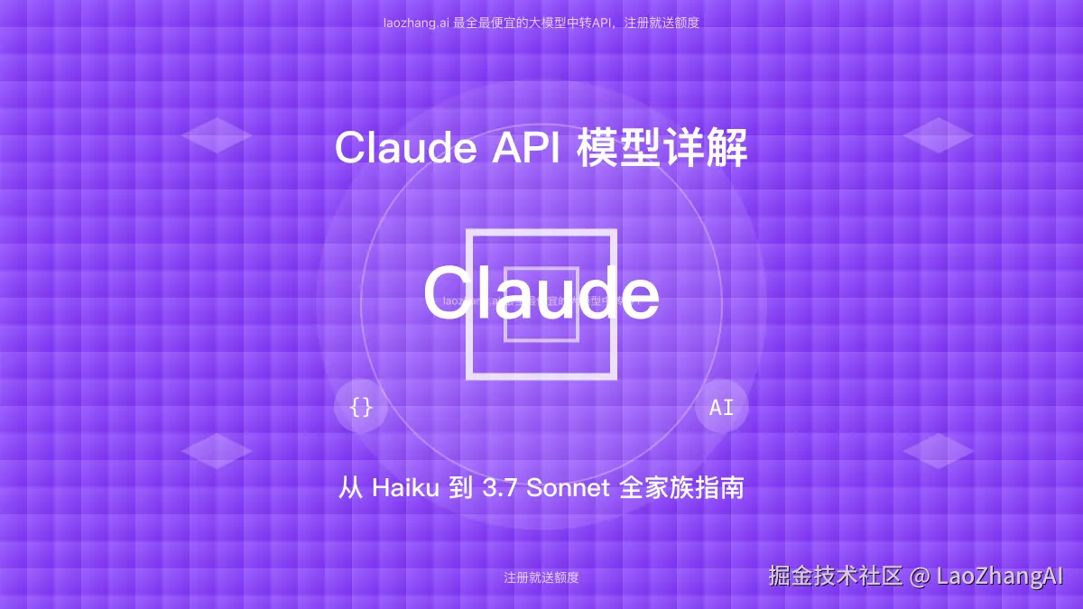 Claude API模型家族全面解析