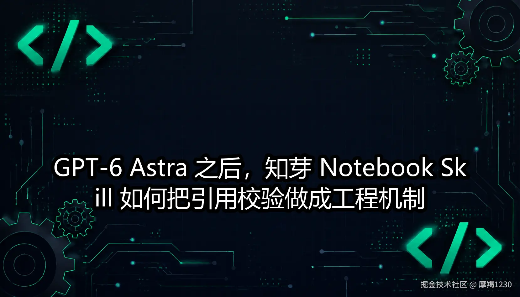 GPT-6 Astra 之后，知芽 Notebook Skill 如何把引用校验做成工程机制