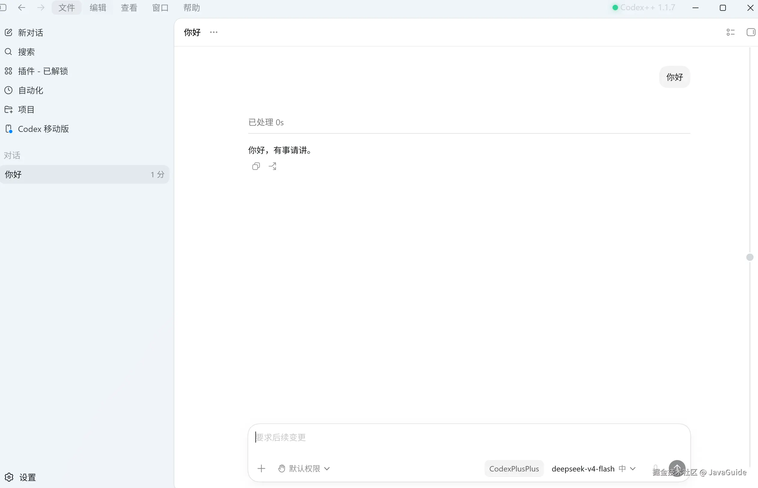 Codex++ 页面效果