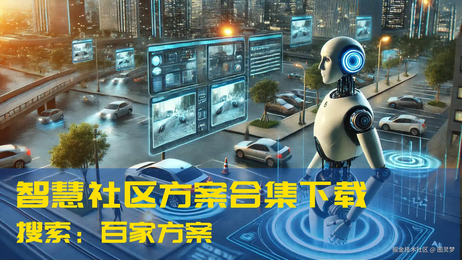 DeepSeek赋能智慧社区：提升社区治理，优化资源配置，带来全新变革