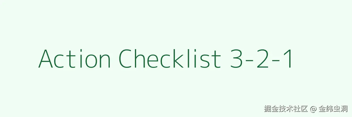 配图建议：清单式信息图 — 3个绿色动作 + 2个红色避坑 + 1个蓝色任务