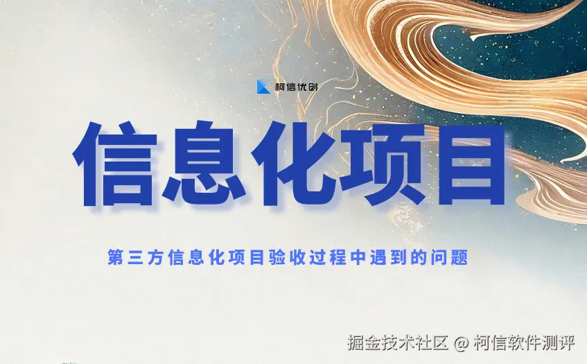 信息化验收