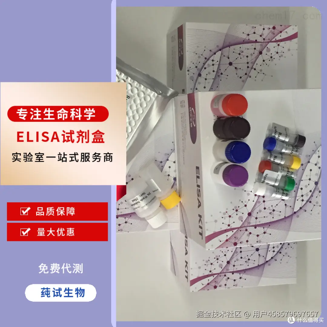 莼试生物elisa试剂盒