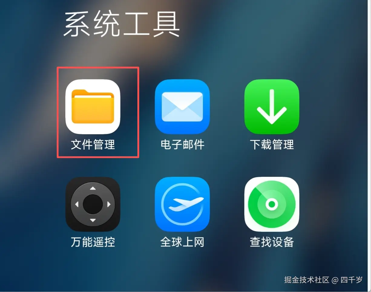 找到手机上的文件管理应用