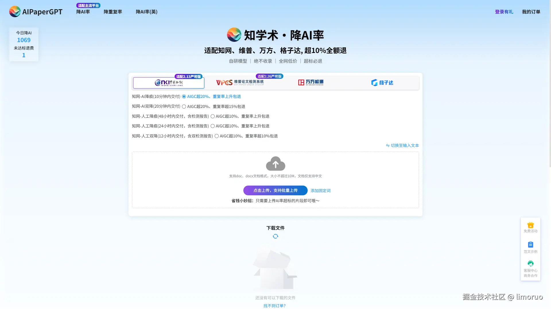 AIPaperGPT论文降AI率功能展示