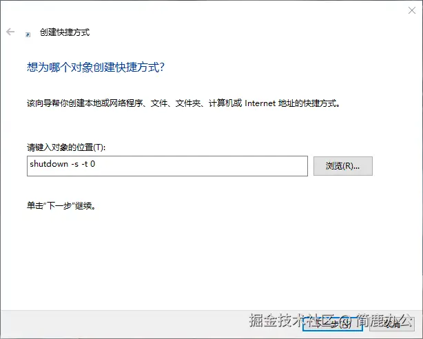 创建桌面快捷方式关机