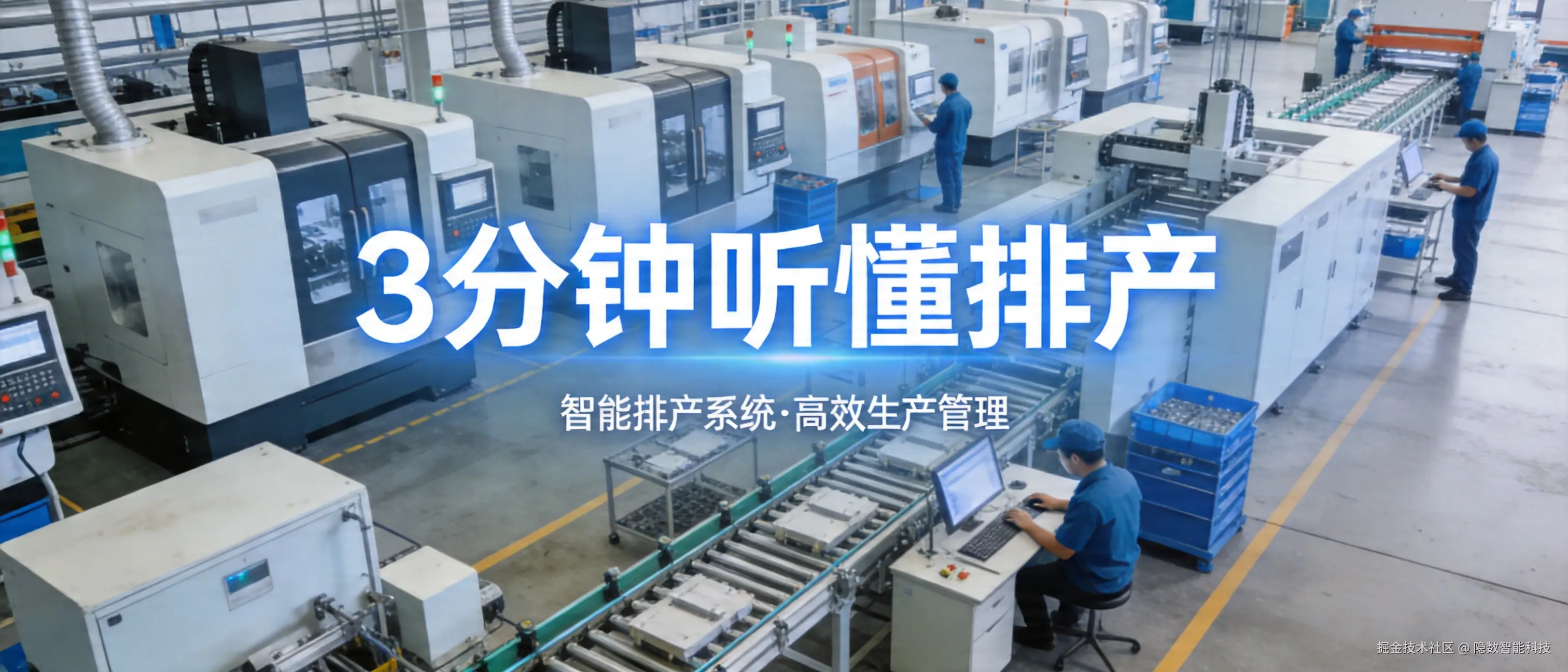 jimeng-2026-04-20-2450-帮我生成一张工厂背景的图，上面有文字“3分钟听懂排产”，因为我们是做排产系统的，....png