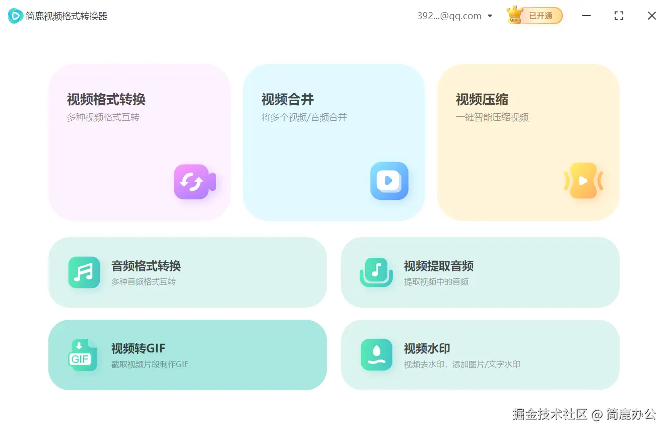 启动简鹿视频格式转换器
