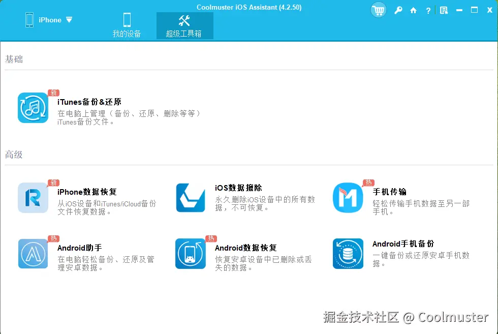 iOS助手一键备份.png